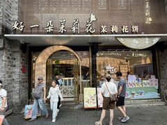 -好一朵茉莉花(老门东店)