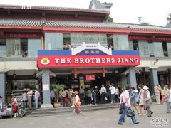 门面-桥香园云南过桥米线(金马碧鸡店)