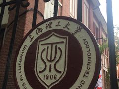 -上海理工大学(复兴路校区)