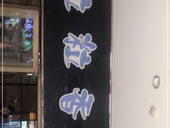 门面-粒粒香抓饭王(天马美食街店)