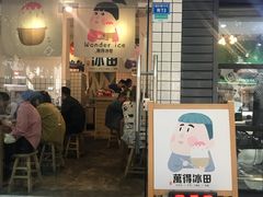 门面-WONDER ICE 萬得冰田(建設路总店)