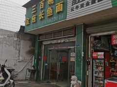 门面-三百碗宝应长鱼面(板仓街店)