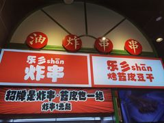 -乐乐姐超级土豆(荟聚店)