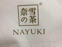 -奈雪的茶(石家庄万象城店)
