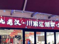 -九老汉·川渝江湖菜(合川路2店)
