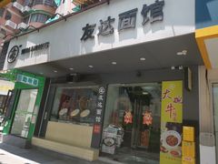-友达面馆(广州总店)