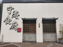 门面-宁海食府(北岸琴森店)