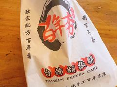 -百年夯碳烤胡椒饼(阿拉城店)