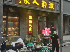 -徽韵人家·传承正宗徽菜(牡丹园店)
