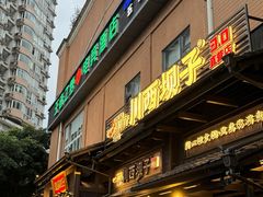 -川西坝子火锅(清江东路3.0直营店)