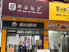 -都谷包子(天一广场店)