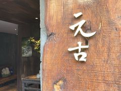 -元古本店(南锣鼓巷店)