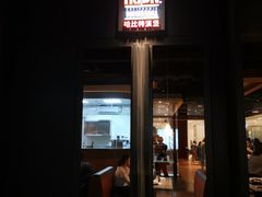 门面-The Habit Burger Grill 哈比特汉堡(复兴soho店)
