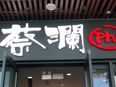 门面-蔡澜Pho·越南粉餐厅(海上世界店)