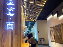 -食之六七·面(朝阳大悦城店)