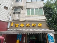 -洁美凉粉店(温江店)