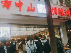 门面-方中山胡辣汤(成都首店)