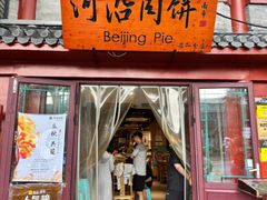 -河沿肉饼Beijing Pie(锡拉胡同店)