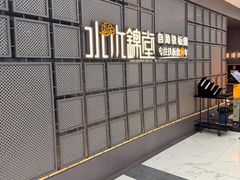 -水木锦堂·自助铁板烧(望京凯德MALL店)