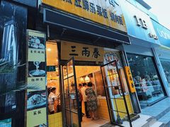 -三两春(浦三路店)