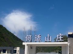 -何适山庄 ·可团建(水长城P2停车场店)