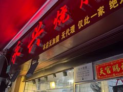 -永兴烧腊