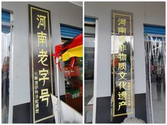 -正宗北舞渡闪家胡辣汤(总店)