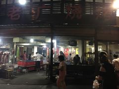 门面-老广烧烤(骆驼山康馨园店)