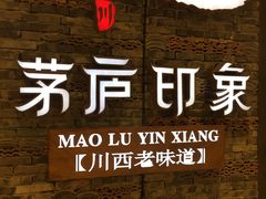 -茅庐毛血旺(烟台大悦城店)
