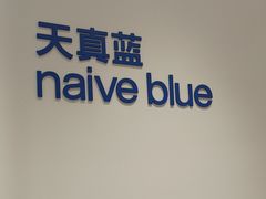 -天真蓝照相馆(中华广场店)