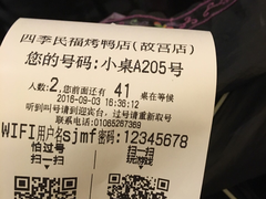 账单-四季民福烤鸭店(故宫店)