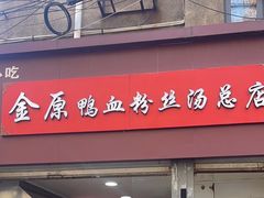 -金原鸭血粉丝汤总店(锁金村店)