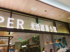 门面-米纸越南小馆(金鹰世界店)