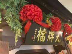 -南京大牌档(中关村领展广场店)