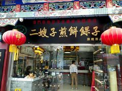 -清真·二嫂子煎饼果子(鼓楼旗舰形象店)