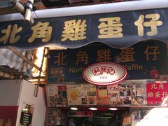 门面-利强记北角鸡蛋仔(弥敦道店 )