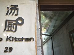 门面-汤厨(五道营店)