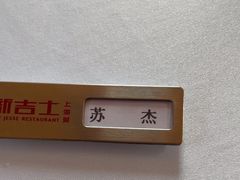 -新吉士·上海菜(浦东LCM置汇旭辉店)