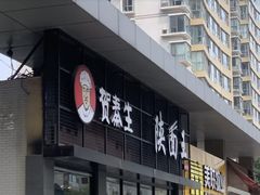 门面-贺秦生陕面王(富力城店)