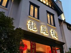 -香港龙凤楼(巨鹿路洋房店)