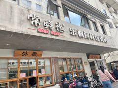 -常鲜德乐购迎桂馒头店(麻巷公寓店)