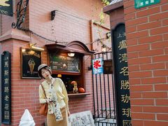 -古董花园(思南路42弄小区店)