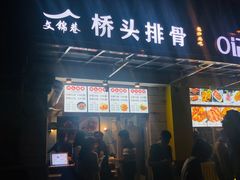 门面-文锦巷桥头排骨(林大店)