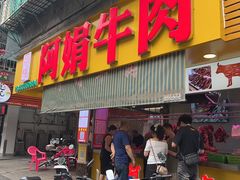 -阿娟牛肉丸·手打牛肉丸·现做现卖