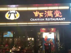 门面-虾满堂(瑞虹店)