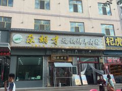 -尕胡才炕锅烤羊肉馆(八一路店)