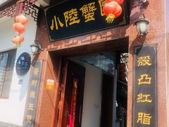 门面-小陆莲花蟹园农家乐(莲花岛店)