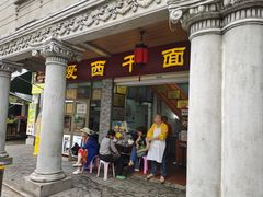 -非遗·爱西干面(小公园总店)