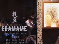 -EDAMAME1 枝豆