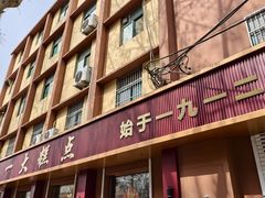 -一大糕点(纬六路店)